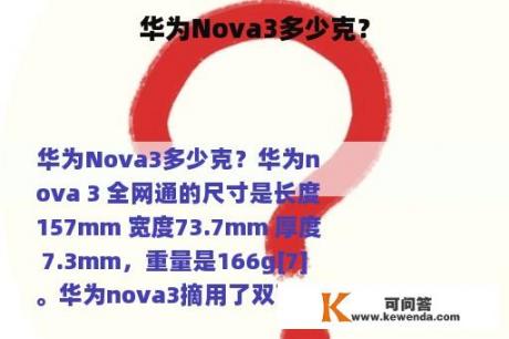 华为Nova3多少克？
