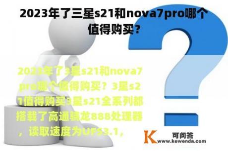 2023年了三星s21和nova7pro哪个值得购买？