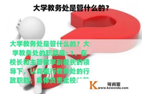 大学教务处是管什么的？