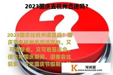 2023国庆去杭州合适吗？