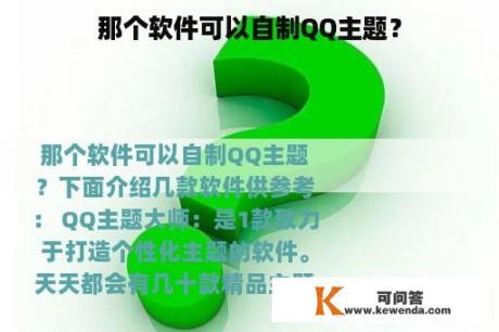 那个软件可以自制QQ主题？