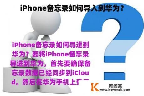 iPhone备忘录如何导入到华为？