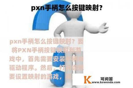 pxn手柄怎么按键映射？