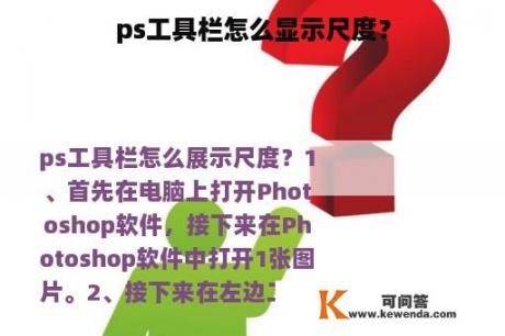 ps工具栏怎么显示尺度？