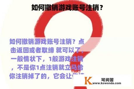 如何撤销游戏账号注销？