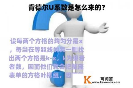 肯德尔U系数是怎么来的？