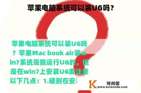 苹果电脑系统可以装UG吗？