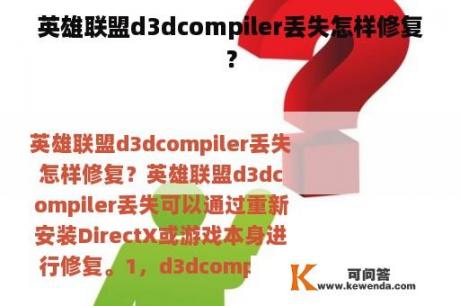英雄联盟d3dcompiler丢失怎样修复？