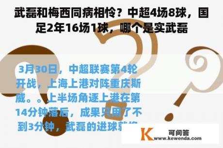 武磊和梅西同病相怜？中超4场8球，国足2年16场1球，哪个是实武磊