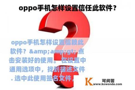 oppo手机怎样设置信任此软件？