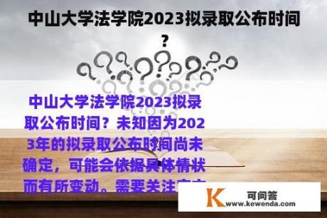 中山大学法学院2023拟录取公布时间？