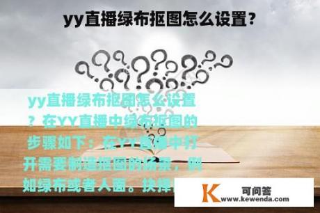 yy直播绿布抠图怎么设置？