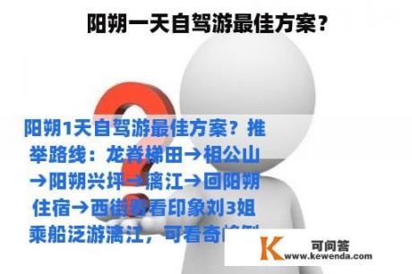 阳朔一天自驾游最佳方案？