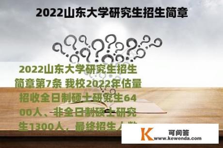 2022山东大学研究生招生简章