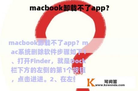 macbook卸载不了app？