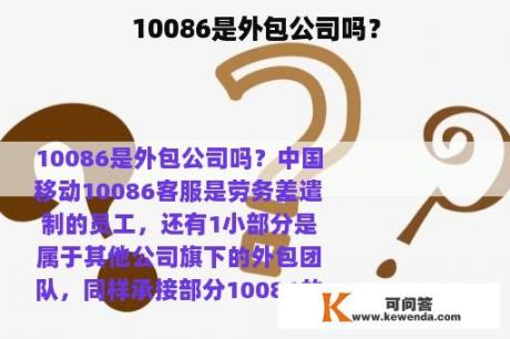 10086是外包公司吗？