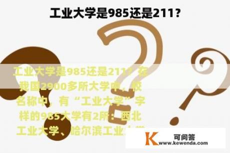 工业大学是985还是211？