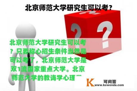 北京师范大学研究生可以考？