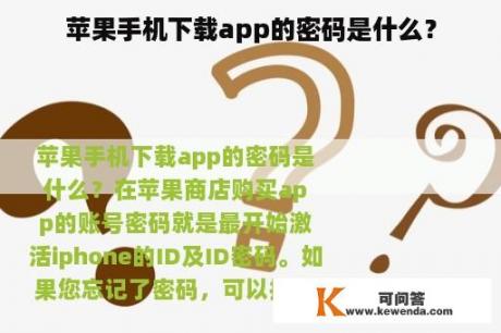 苹果手机下载app的密码是什么？