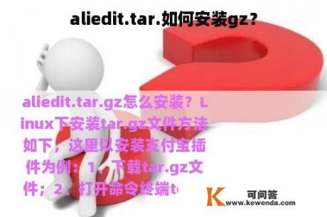 aliedit.tar.如何安装gz？