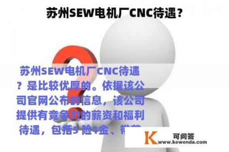 苏州SEW电机厂CNC待遇？