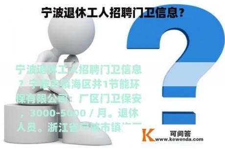 宁波退休工人招聘门卫信息？