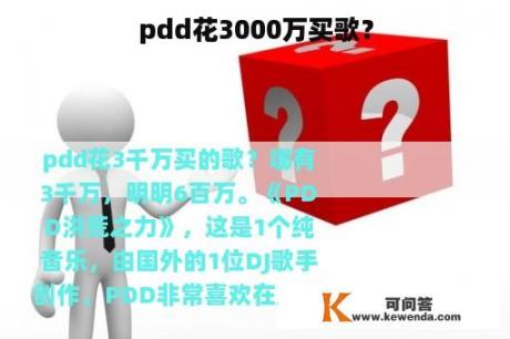 pdd花3000万买歌？