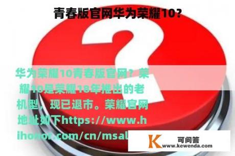 青春版官网华为荣耀10？