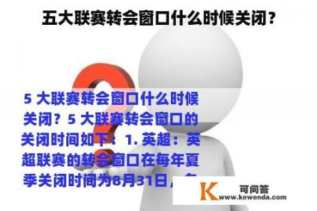 五大联赛转会窗口什么时候关闭？