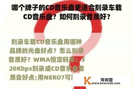 哪个牌子的CD音乐盘更适合刻录车载CD音乐盘？如何刻录音质好？