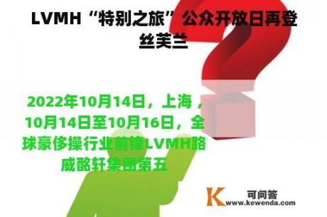 LVMH“特别之旅”公众开放日再登丝芙兰