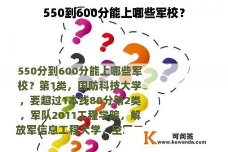 550到600分能上哪些军校？