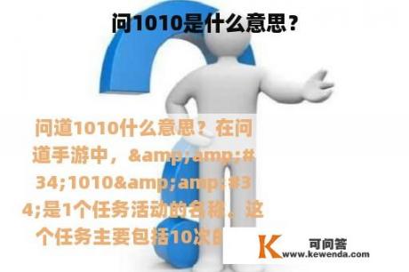 问1010是什么意思？