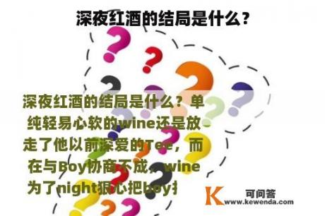 深夜红酒的结局是什么？