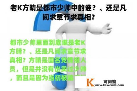 老K方晴是都市少帅中的谁？、还是凡间求章节求真相？