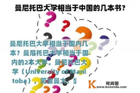 曼尼托巴大学相当于中国的几本书？