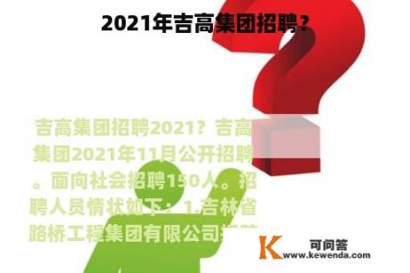 2021年吉高集团招聘？