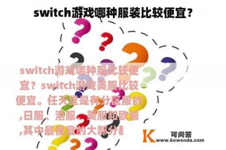 switch游戏哪种服装比较便宜？