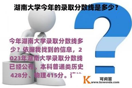 湖南大学今年的录取分数线是多少？