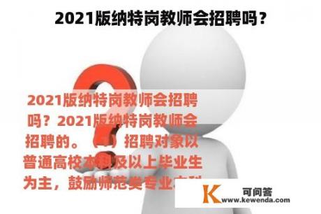 2021版纳特岗教师会招聘吗？