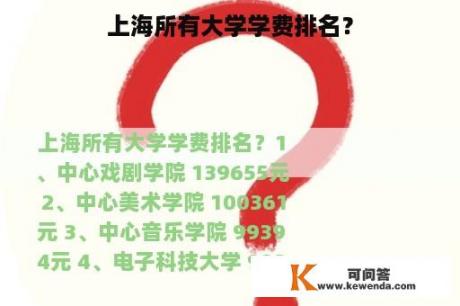 上海所有大学学费排名？