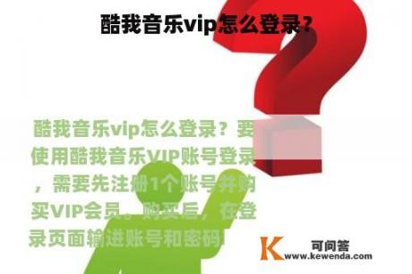 酷我音乐vip怎么登录？