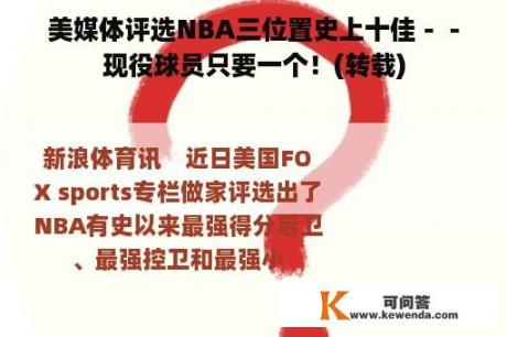 美媒体评选NBA三位置史上十佳－－现役球员只要一个！(转载)