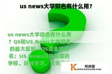 us news大学排名有什么用？