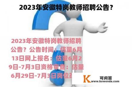 2023年安徽特岗教师招聘公告？