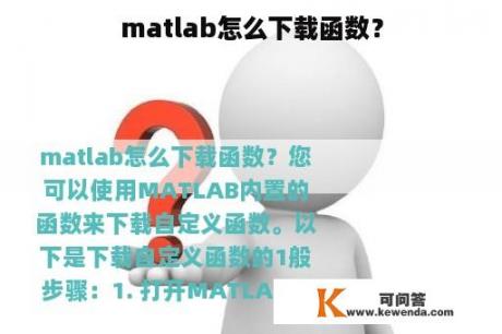 matlab怎么下载函数？