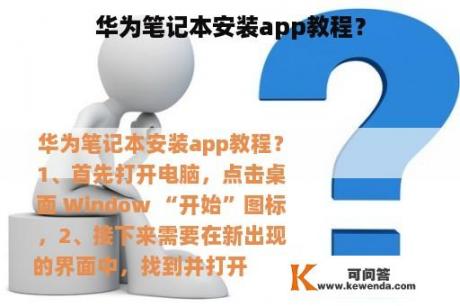 华为笔记本安装app教程？