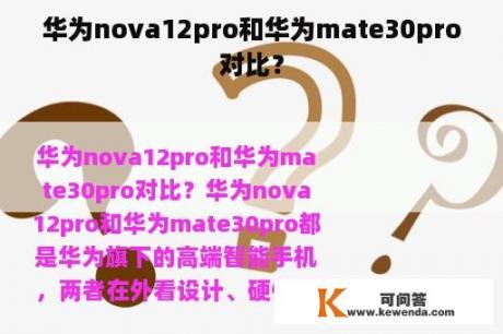 华为nova12pro和华为mate30pro对比？