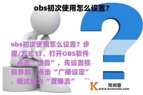 obs初次使用怎么设置？