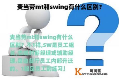 麦当劳mt和swing有什么区别？